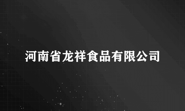 河南省龙祥食品有限公司