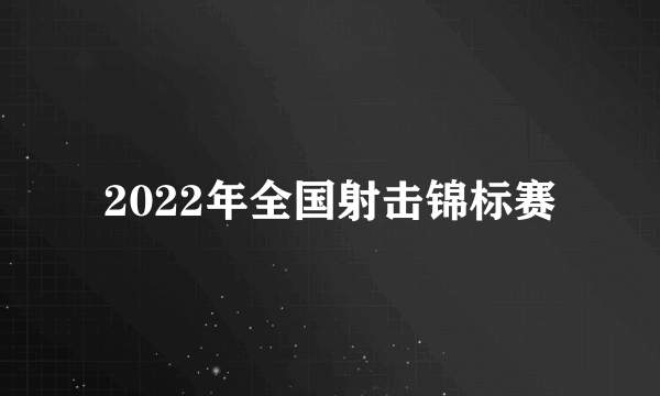 2022年全国射击锦标赛