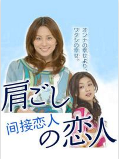 间接恋人（日本2007年米仓凉子主演的电视剧）