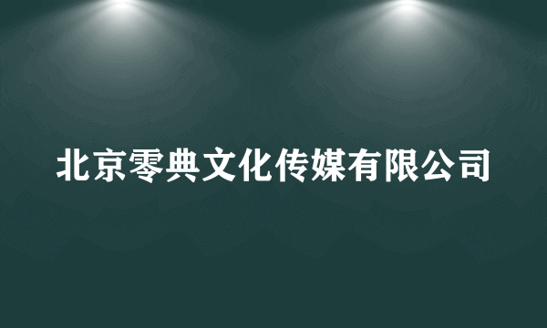 北京零典文化传媒有限公司