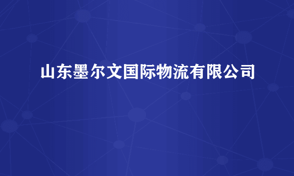 山东墨尔文国际物流有限公司