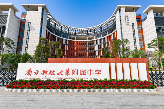 南方科技大学附属中学