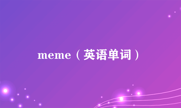 meme（英语单词）