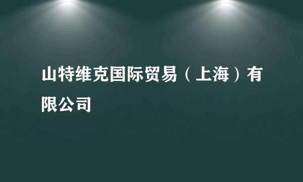 山特维克国际贸易（上海）有限公司