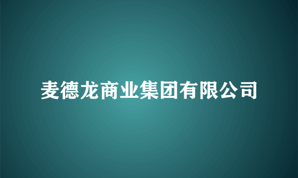 麦德龙商业集团有限公司