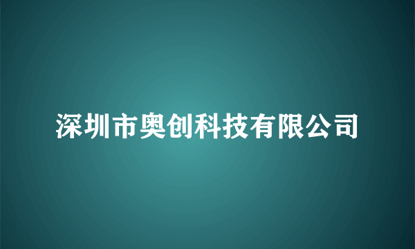 深圳市奥创科技有限公司