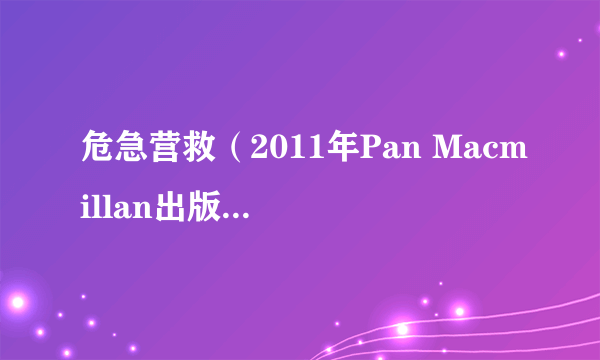 危急营救（2011年Pan Macmillan出版的图书）