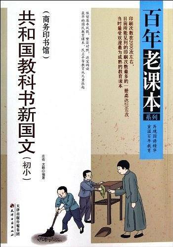 百年老课本系列：共和国教科书新国文