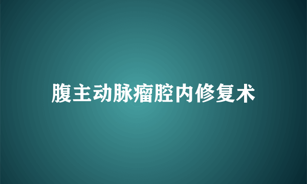 腹主动脉瘤腔内修复术