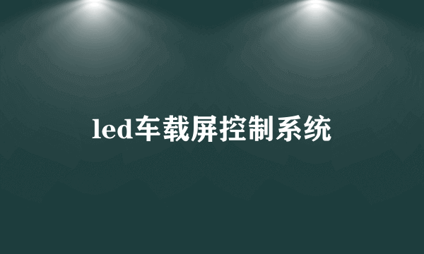 led车载屏控制系统