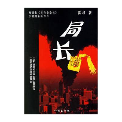 局长（2006年作家出版社出版的图书）