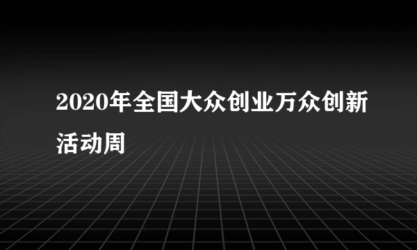 2020年全国大众创业万众创新活动周