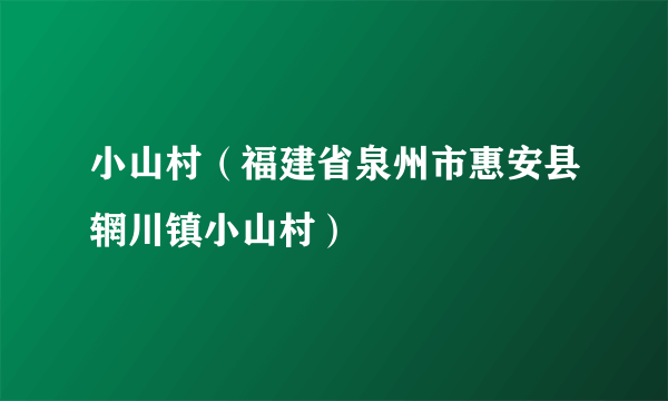 小山村（福建省泉州市惠安县辋川镇小山村）