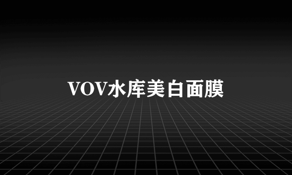 VOV水库美白面膜