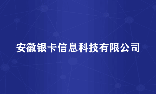 安徽银卡信息科技有限公司