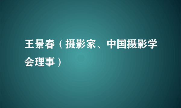 王景春（摄影家、中国摄影学会理事）