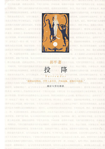 投降（2009年南京大学出版社出版的图书）