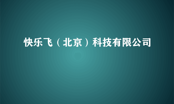 快乐飞（北京）科技有限公司