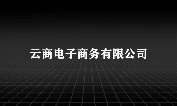 云商电子商务有限公司