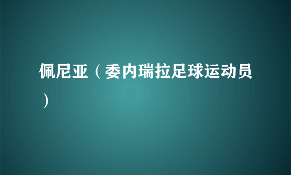 佩尼亚（委内瑞拉足球运动员）