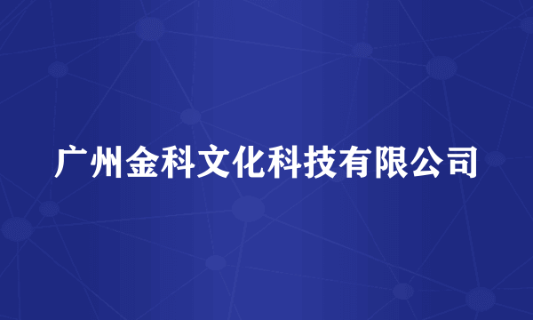 广州金科文化科技有限公司