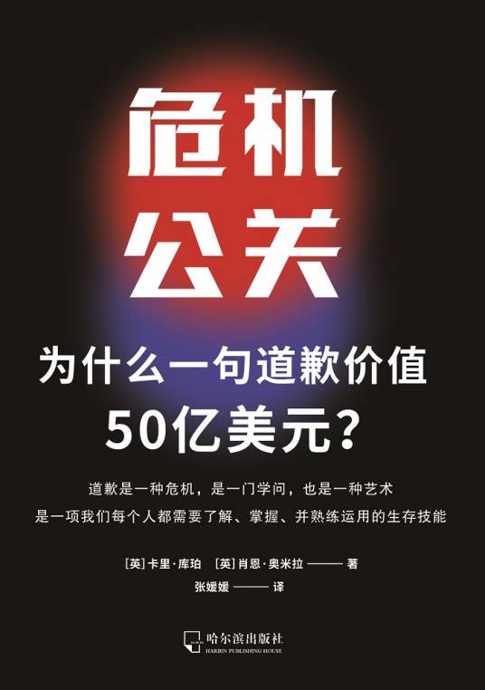 危机公关（2021年哈尔滨出版社出版的图书）