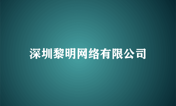 深圳黎明网络有限公司