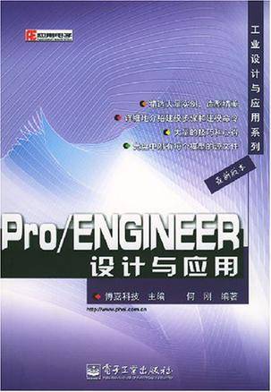 Pro/ENGINEER设计与应用