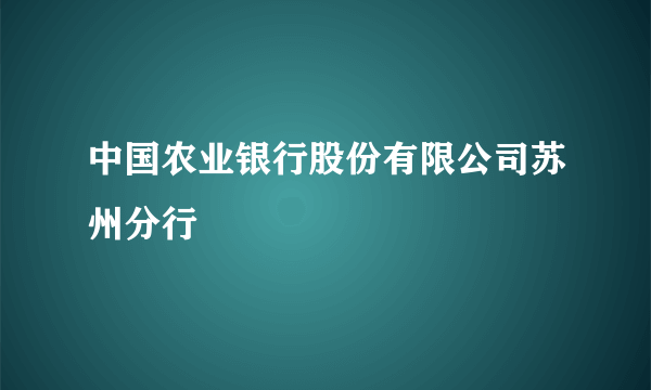 中国农业银行股份有限公司苏州分行