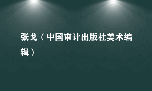 张戈（中国审计出版社美术编辑）