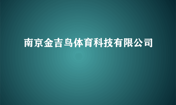 南京金吉鸟体育科技有限公司