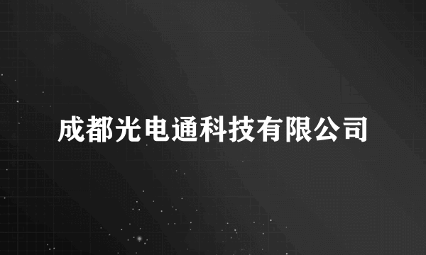 成都光电通科技有限公司