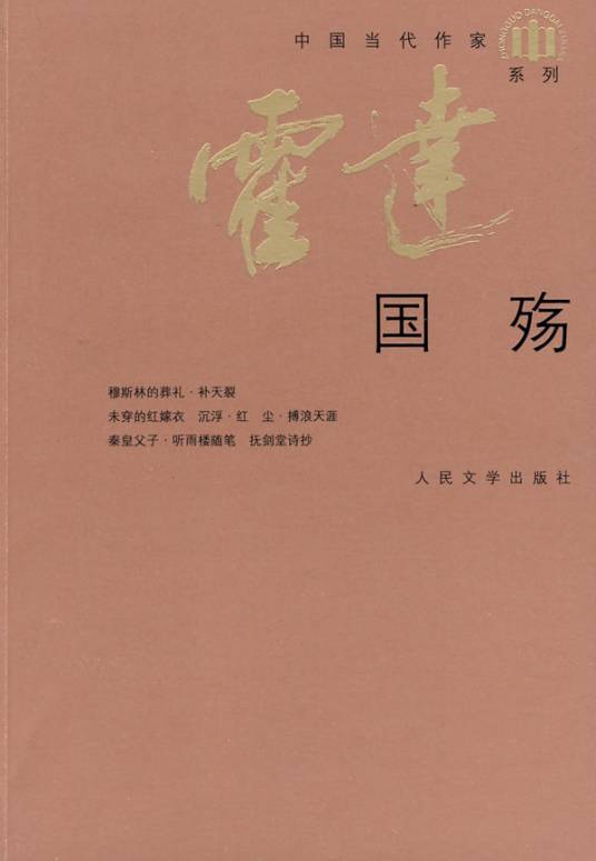 国殇（2009年人民文学出版社出版的图书）