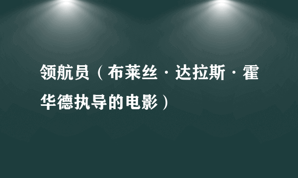 领航员（布莱丝·达拉斯·霍华德执导的电影）