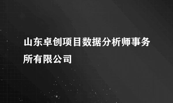 山东卓创项目数据分析师事务所有限公司