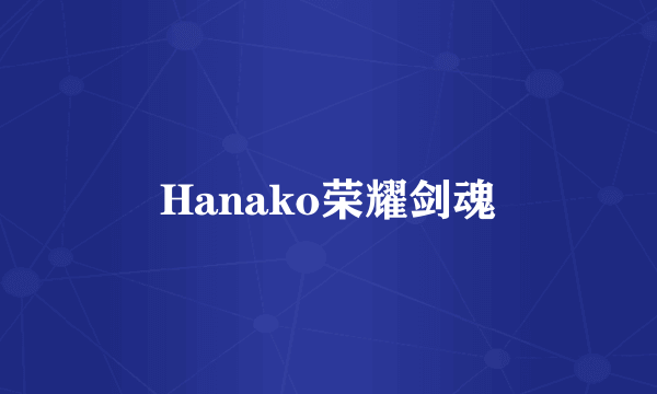 Hanako荣耀剑魂