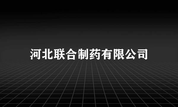 河北联合制药有限公司