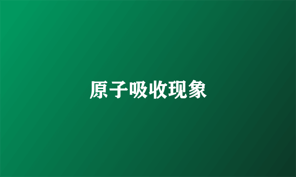 原子吸收现象