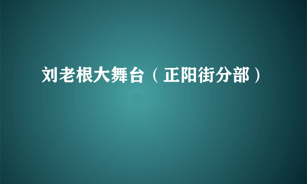 刘老根大舞台（正阳街分部）