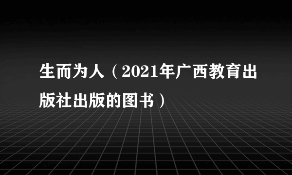 生而为人（2021年广西教育出版社出版的图书）