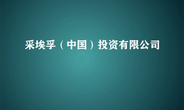 采埃孚（中国）投资有限公司