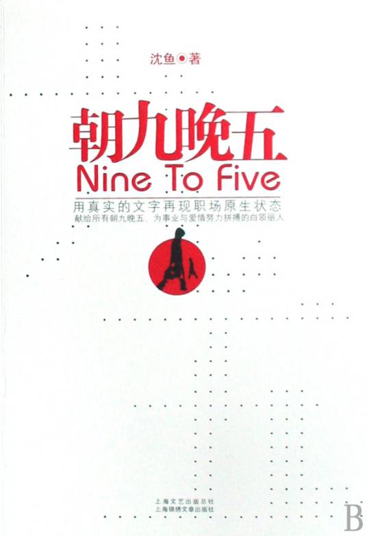 朝九晚五（2009年上海绵绣文章出版社出版的图书）