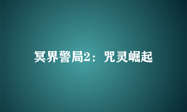 冥界警局2：咒灵崛起