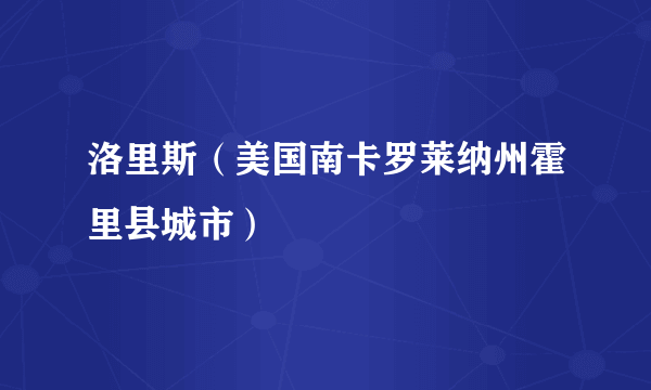 洛里斯（美国南卡罗莱纳州霍里县城市）