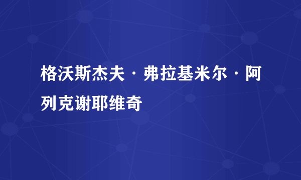 格沃斯杰夫·弗拉基米尔·阿列克谢耶维奇