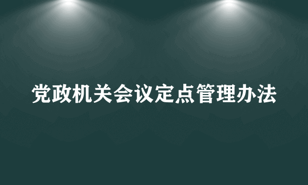 党政机关会议定点管理办法