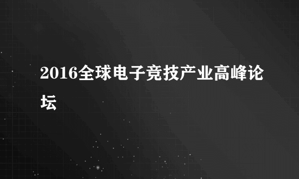 2016全球电子竞技产业高峰论坛