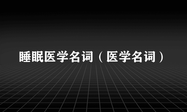 睡眠医学名词（医学名词）