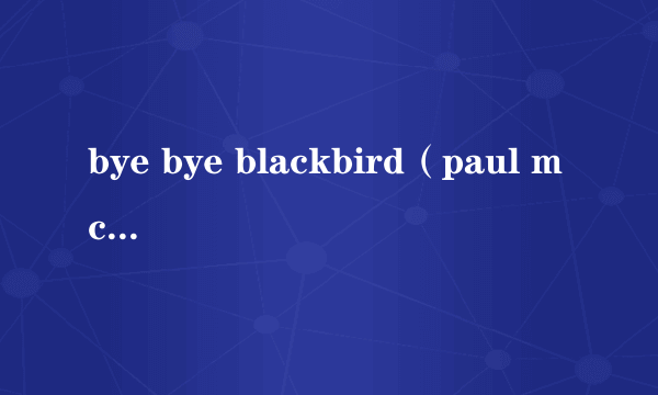 bye bye blackbird（paul mccartney演唱歌曲）