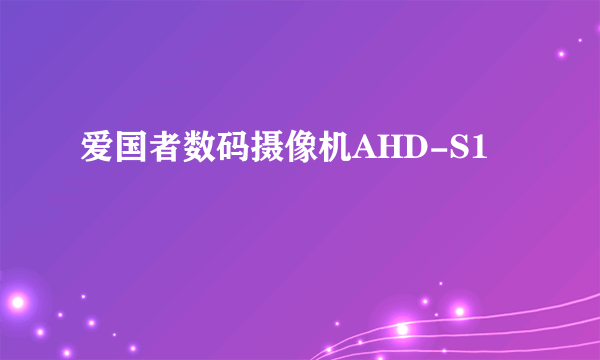 爱国者数码摄像机AHD-S1